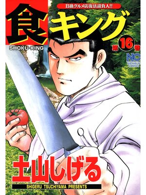 cover image of 食キング: 16